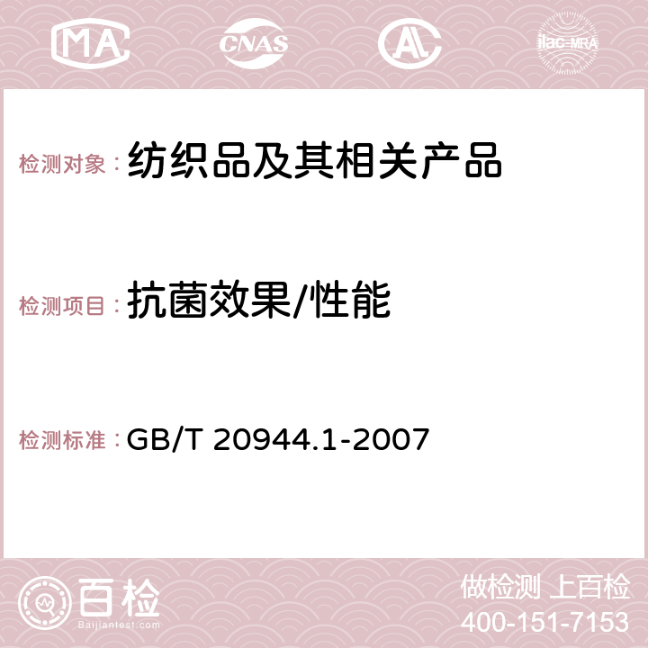 抗菌效果/性能 GB/T 20944.1-2007 纺织品 抗菌性能的评价 第1部分:琼脂平皿扩散法