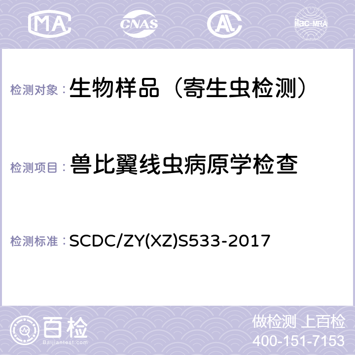 兽比翼线虫病原学检查 兽比翼线虫病原学检查实施细则 SCDC/ZY(XZ)S533-2017