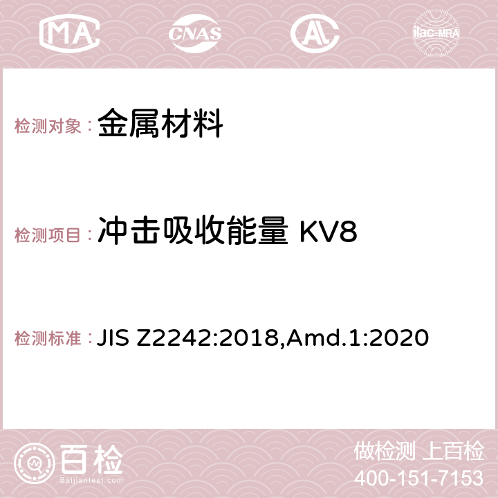 冲击吸收能量 KV8 JIS Z2242-2018 金属材料缺口试棒冲击试验方法 JIS Z2242:2018,Amd.1:2020