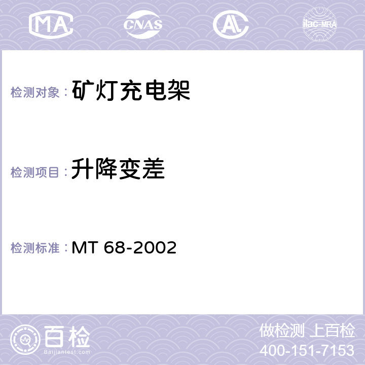 升降变差 矿灯充电架 MT 68-2002 B2.4
