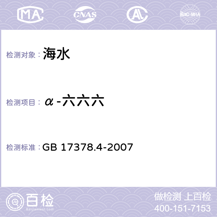 α-六六六 海洋监测规范 第4部分：海水分析 GB 17378.4-2007 14