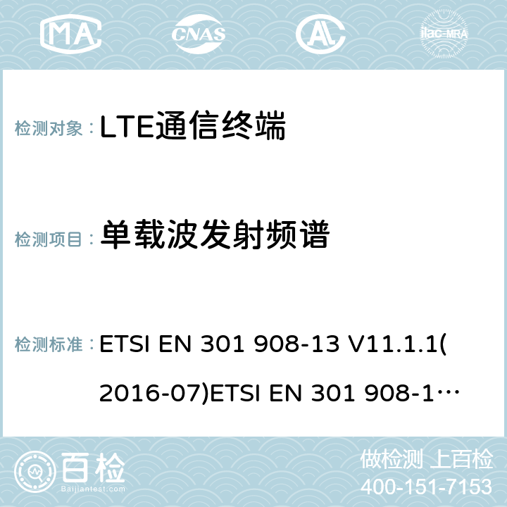 单载波发射频谱 IMT蜂窝网络；覆盖2014/53/EU指令的第3.2条款基本要求的协调标准；第13部分：演进通用陆地无线接入(E-UTRA)用户设备(UE) ETSI EN 301 908-13 V11.1.1(2016-07)
ETSI EN 301 908-13 V11.1.2(2017-08)ETSI EN 301 908-13 V13.1.1 (2019-11) 4.2.3