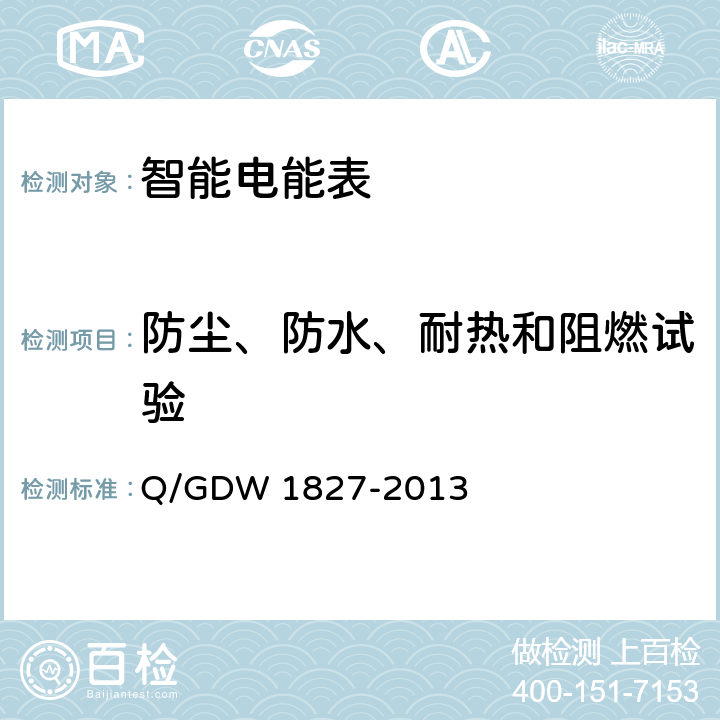 防尘、防水、耐热和阻燃试验 三相智能电能表技术规范 Q/GDW 1827-2013 5.2