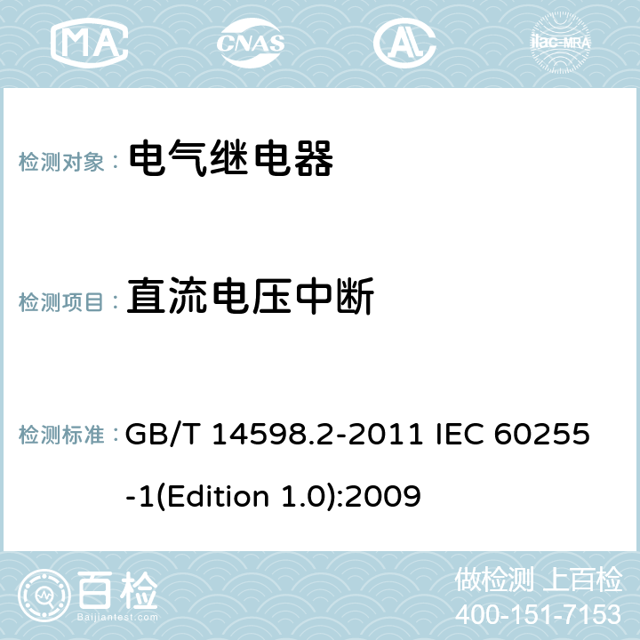 直流电压中断 量度继电器和保护装置第1部分：通用要求 GB/T 14598.2-2011 IEC 60255-1(Edition 1.0):2009 6.15