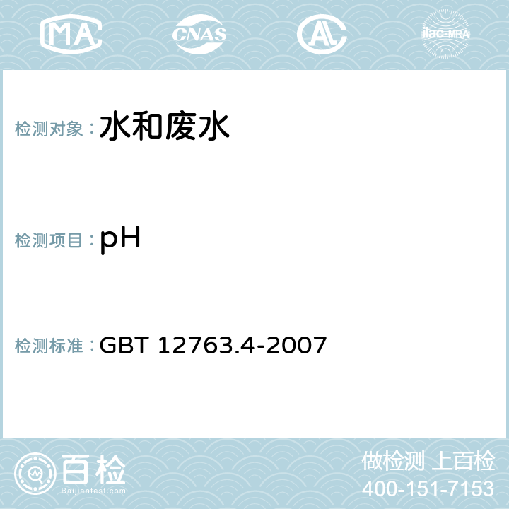 pH 海洋调查规范 第4部分 海水化学要素调查 GBT 12763.4-2007