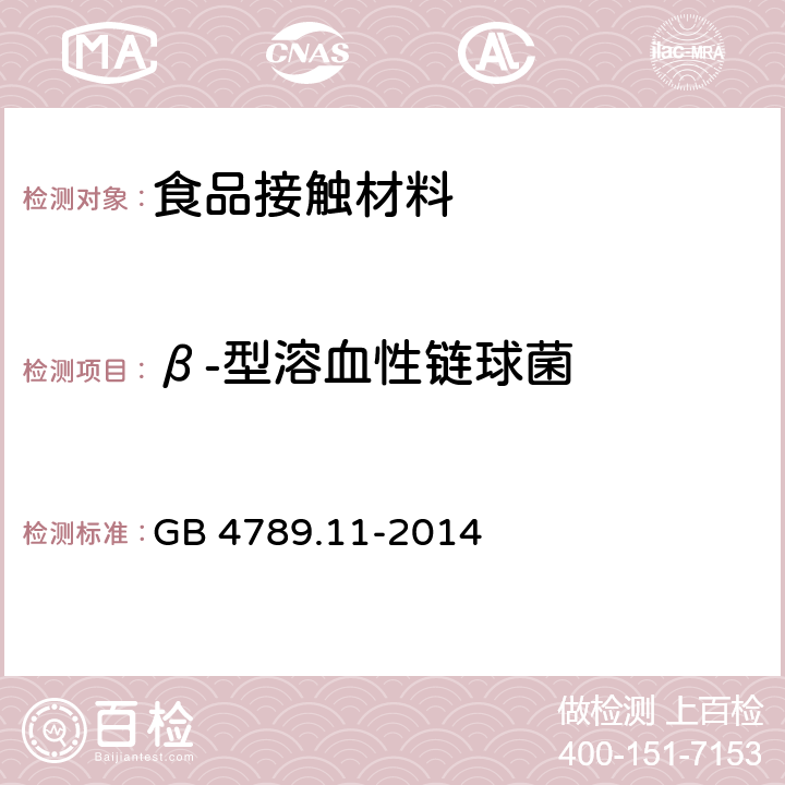 β-型溶血性链球菌 食品安全国家标准 食品微生物学检验 β型溶血性链球菌检验 GB 4789.11-2014