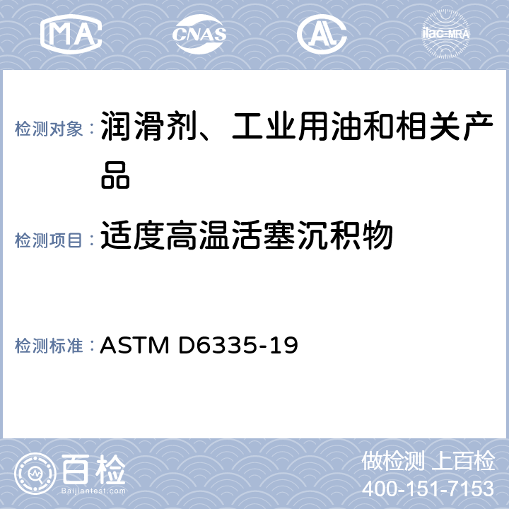 适度高温活塞沉积物 ASTM D6335-2009 用热氧化发动机油模拟试验法测定高温沉积的试验方法
