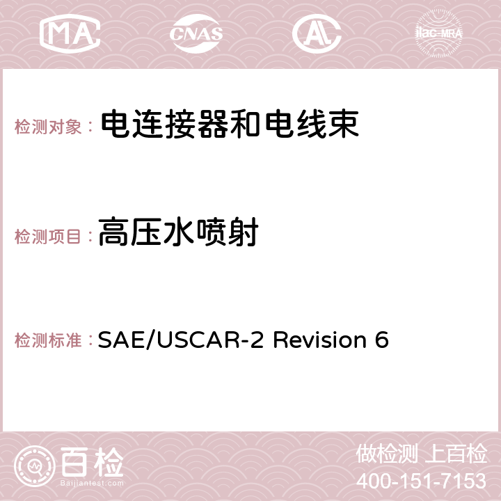 高压水喷射 汽车电连接系统性能规范 SAE/USCAR-2 Revision 6 5.6.7