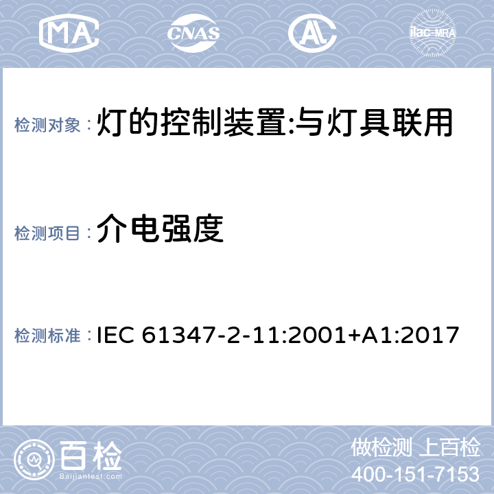 介電強度 燈的控制裝置 第12部分：與燈具聯用的雜類電子線路的特殊要求 IEC 61347-2-11:2001+A1:2017 12