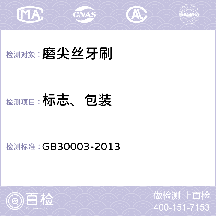 标志、包装 磨尖丝牙刷 GB30003-2013 8.1，8.2