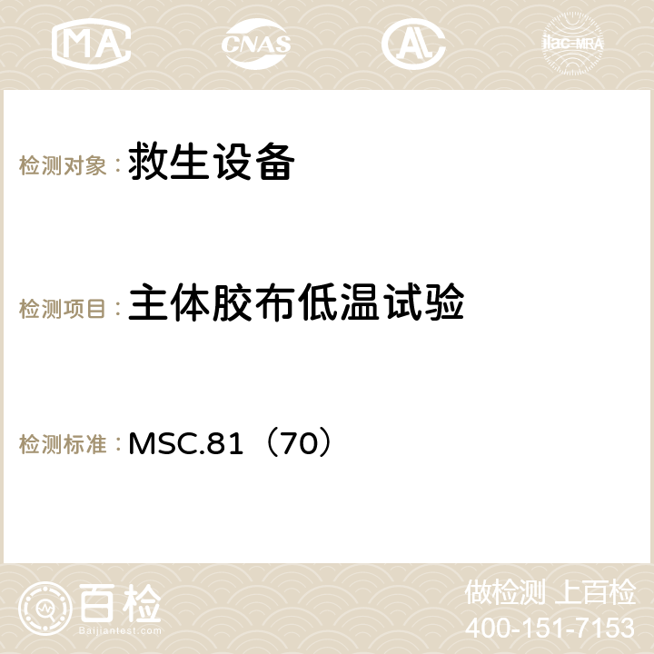 主体胶布低温试验 《经修正的救生设备试验建议》 MSC.81（70） 2.2.5