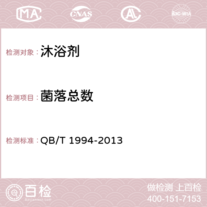 菌落总数 沐浴剂 QB/T 1994-2013 6.6/化妆品安全技术规范（2015版）第五章 2