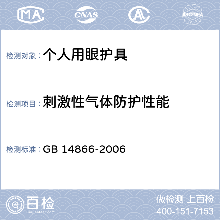 刺激性气体防护性能 个人用眼护具技术要求 GB 14866-2006 5.15,6.10