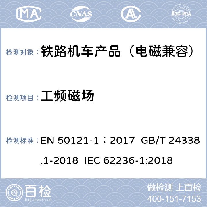 工频磁场 轨道交通 电磁兼容.第1部分:总则 EN 50121-1：2017 GB/T 24338.1-2018 IEC 62236-1:2018 5
