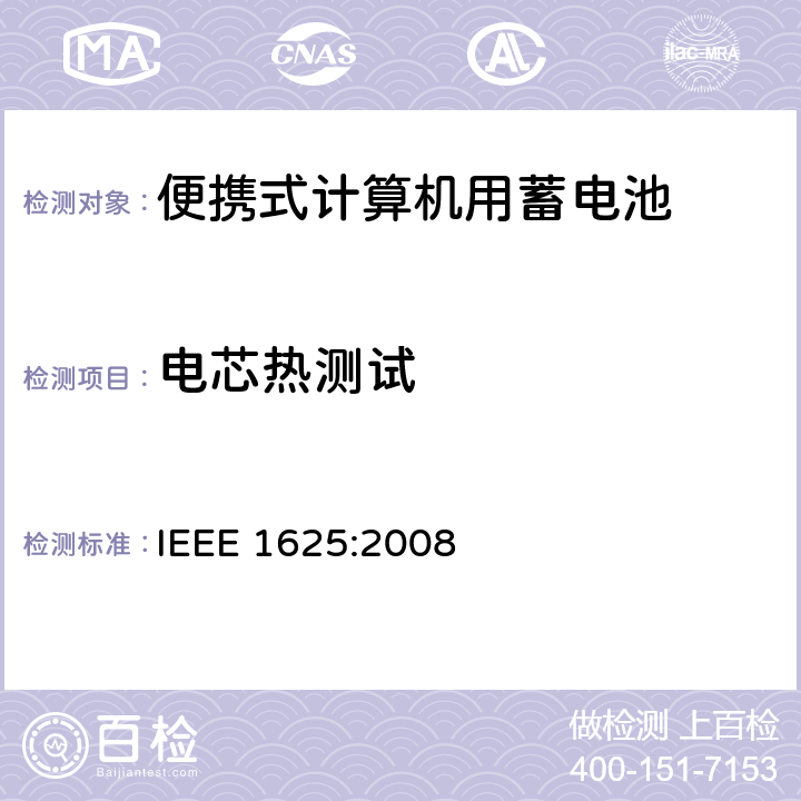 电芯热测试 便携式计算机用蓄电池标准 IEEE 1625:2008 5.6.6