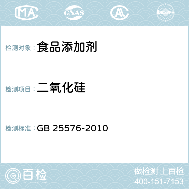 二氧化硅 《食品安全国家标准 食品添加剂二氧化硅》GB 25576-2010附录A中A.4