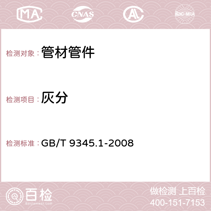 灰分 塑料 灰分的测定 第1部分：通用方法 GB/T 9345.1-2008