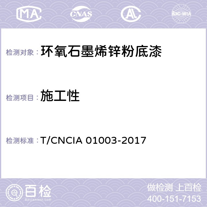 施工性 《环氧石墨烯锌粉底漆》 T/CNCIA 01003-2017 （6.4.1.7）