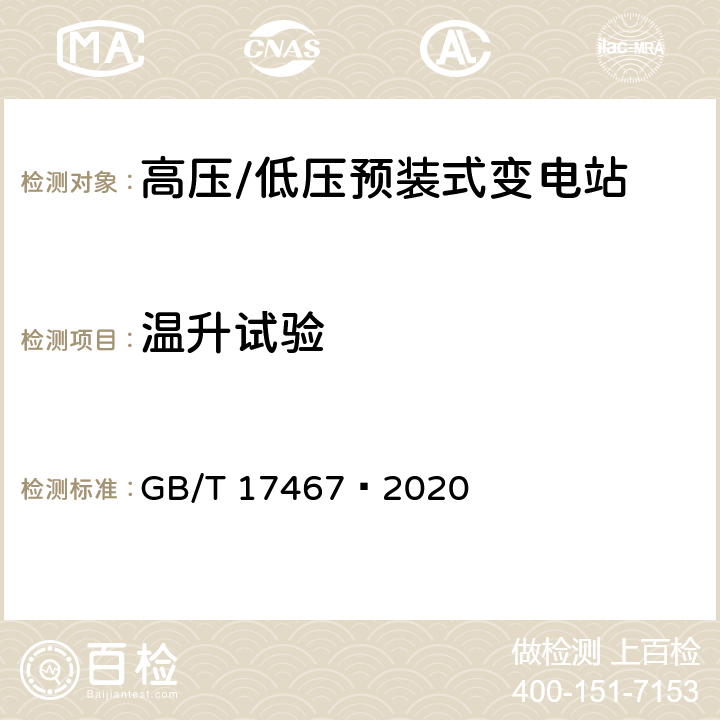 溫升試驗 高壓/低壓預裝式變電站 GB/T 17467—2020 7.5