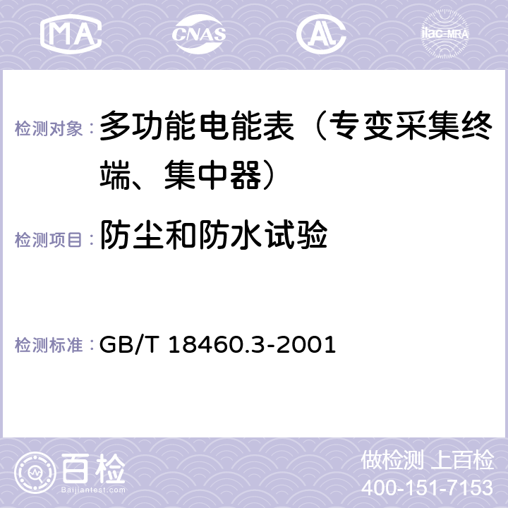 防尘和防水试验 《IC卡预付费售电系统第三部分：预付费电度表》 GB/T 18460.3-2001 5.2