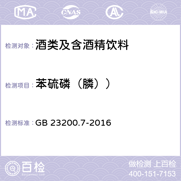 苯硫磷（膦）） 食品安全国家标准 蜂蜜、果汁和果酒中497种农药及相关化学品残留量的测定气相色谱-质谱法 GB 23200.7-2016