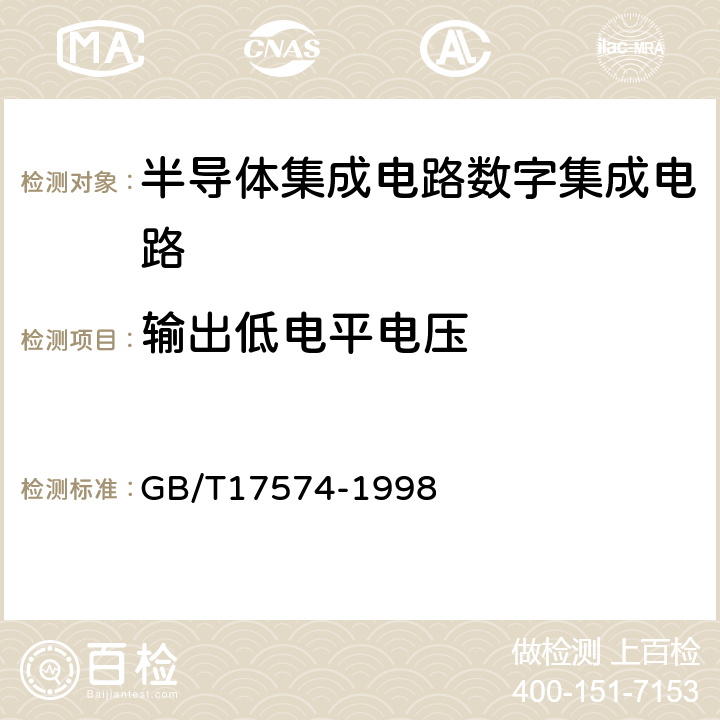 输出低电平电压 半导体器件 集成电路 第2部分:数字集成电路 GB/T17574-1998 第Ⅳ篇 第2节 第1条