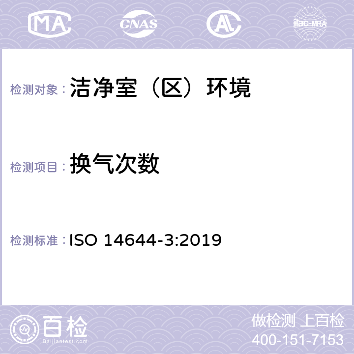 换气次数 洁净室和相关控制环境- 第三部分：试验方法 ISO 14644-3:2019