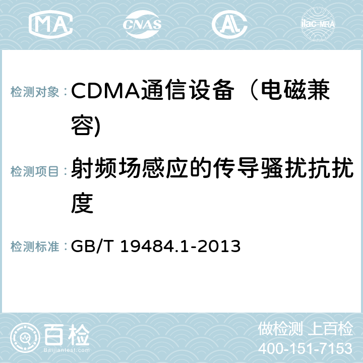 射频场感应的传导骚扰抗扰度 CDMA数字蜂窝移动通信系统电磁兼容性要求和测量方法 第一部分：移动台及其辅助 GB/T 19484.1-2013 7.2、9.5