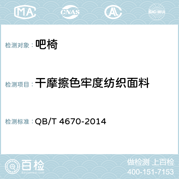 干摩擦色牢度纺织面料 吧椅 QB/T 4670-2014 4.5.4/5.5.5.1