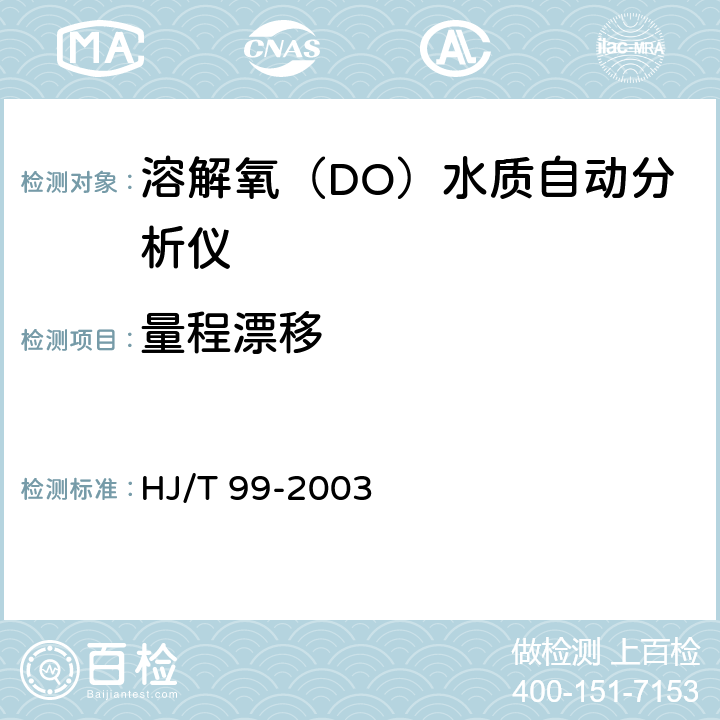 量程漂移 溶解氧（DO）水质自动分析仪技术要求 HJ/T 99-2003 8.3.3