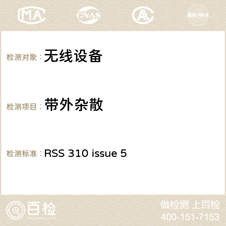 带外杂散 RSS 310 ISSUE 无线设备 RSS 310 issue 5 15.205