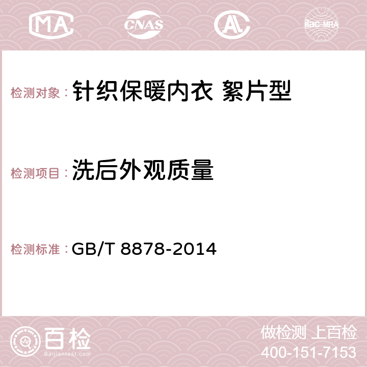 洗后外观质量 棉针织内衣 GB/T 8878-2014