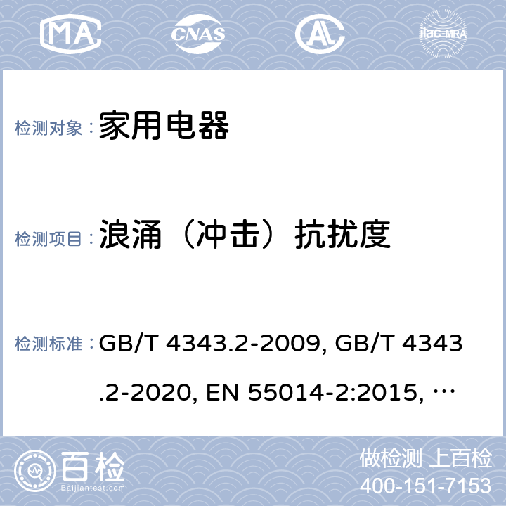 浪涌（沖擊）抗擾度 家用電器、電動工具和類似器具的電磁兼容要求 第2部分:抗擾度 GB/T 4343.2-2009, GB/T 4343.2-2020, EN 55014-2:2015, BS EN 55014-2:2015, CISPR 14-2:2015, CISPR 14-2:2020, AS/NZS CISPR 14.2:2015 5.6