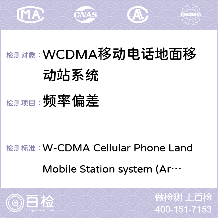 频率偏差 移动电话地面移动站系统 W-CDMA Cellular Phone Land Mobile Station system 
(Article 2 Clause 1 Item 11-3) MPHPT STDT63
HSPA Cellular Phone Land Mobile Station system 
(Article 2 Clause 1 Item 11-7) MPHPT STDT63 6
