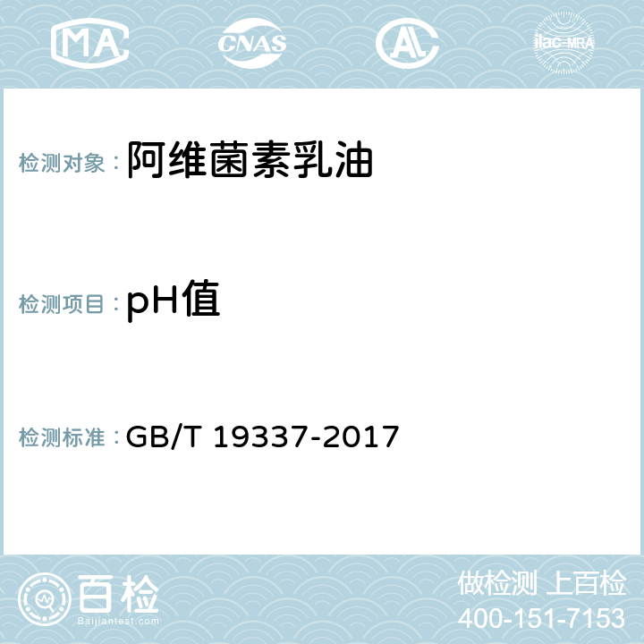 pH值 GB/T 19337-2017 阿维菌素乳油