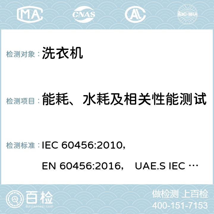 能耗、水耗及相关性能测试 家用洗衣机-性能测试方法 IEC 60456:2010， 
EN 60456:2016， UAE.S IEC 60456:2010 第8.6章