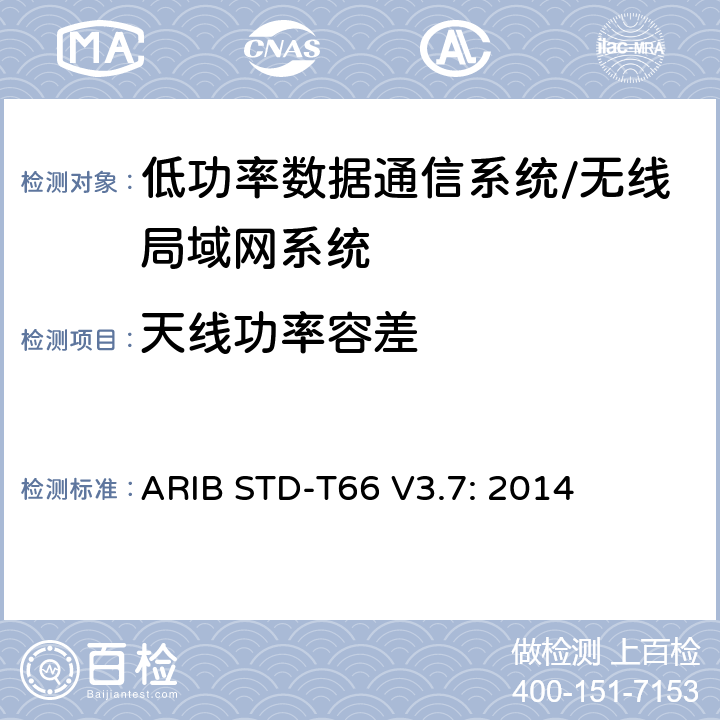 天线功率容差 第二代低功率数据通信系统/无线局域网系统 ARIB STD-T66 V3.7: 2014 3.2