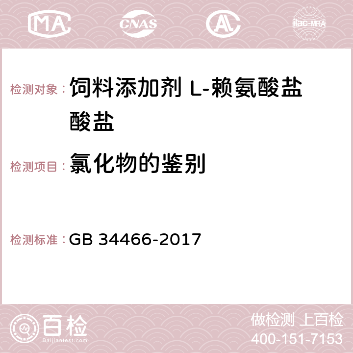 氯化物的鉴别 饲料添加剂 L-赖氨酸盐酸盐 GB 34466-2017 4.2.2