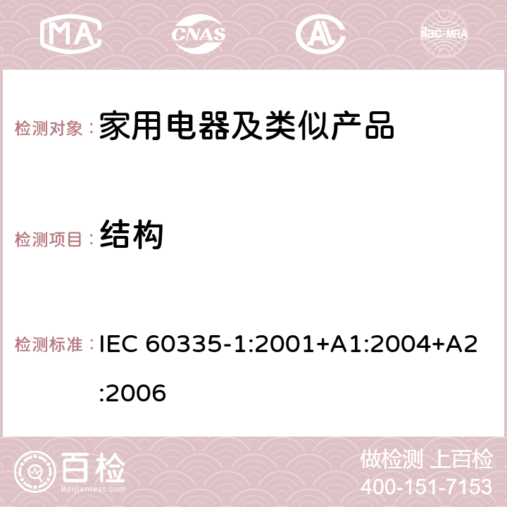 结构 家用和类似用途电器的安全第1部分：通用要求 IEC 60335-1:2001+A1:2004+A2:2006 22