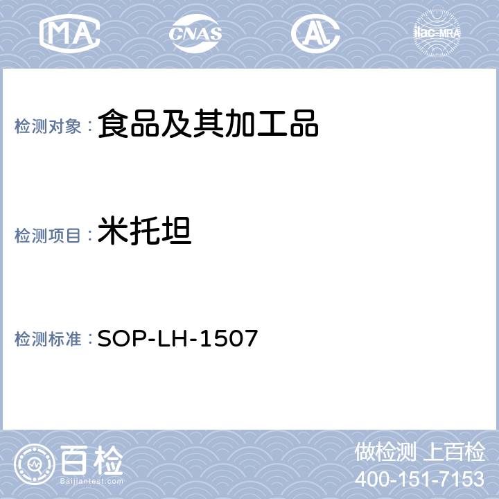 米托坦 食品中多种农药残留的筛查测定方法—气相（液相）色谱/四级杆-飞行时间质谱法 SOP-LH-1507