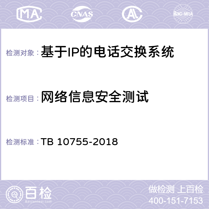 网络信息安全测试 高速铁路通信工程施工质量验收标准 TB 10755-2018 8.3.3