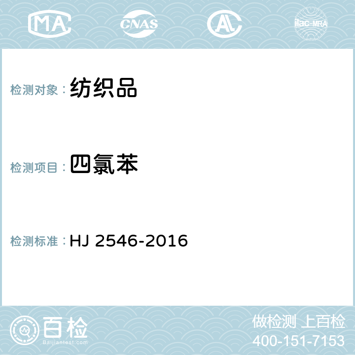 四氯苯 HJ 2546-2016 环境标志产品技术要求 纺织产品