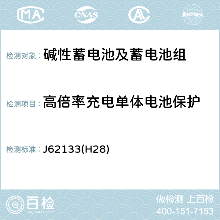 高倍率充电单体电池保护 J62133(H28) 便携式应用密封蓄电池和蓄电池组的安全要求 J62133(H28) 8.3.8C