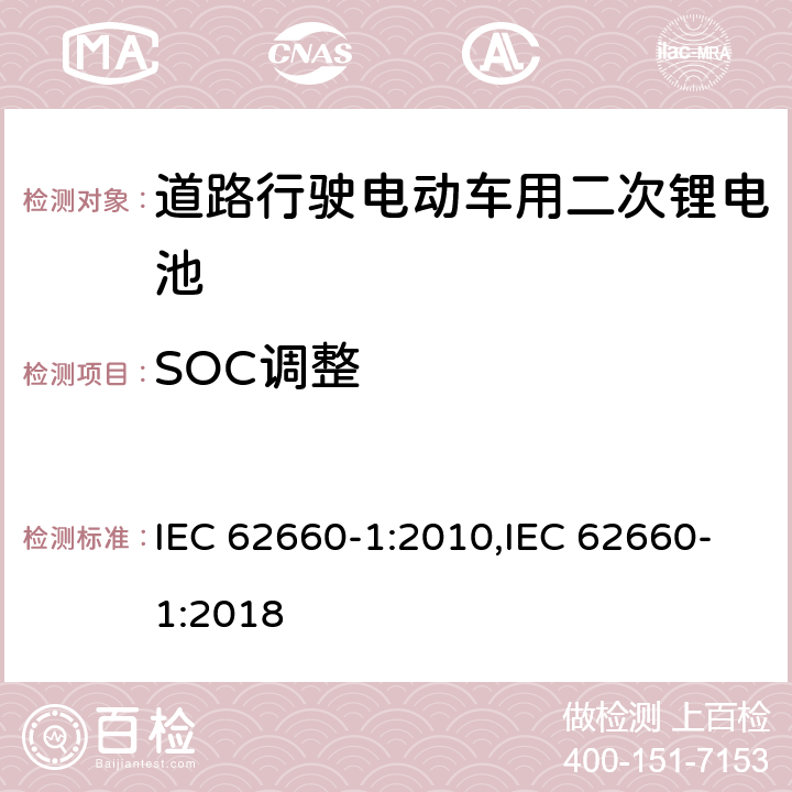 SOC调整 道路行驶电动车用二次锂电池 第1部分：性能测试 IEC 62660-1:2010,IEC 62660-1:2018 7.3