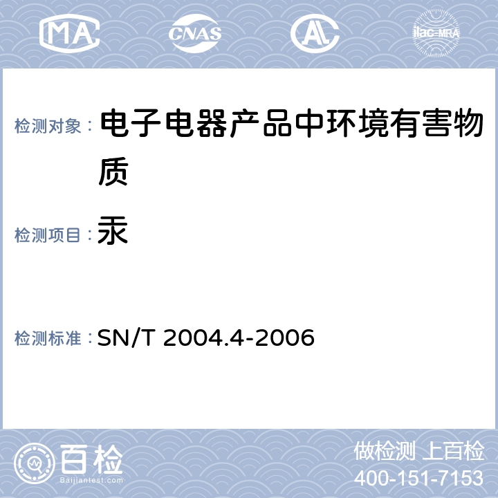 汞 电子电器产品中铅、镉、铬、汞的测定第4部分电感耦合等离子体原子发射光谱法 SN/T 2004.4-2006