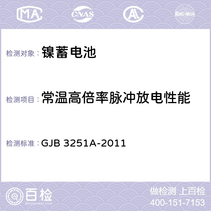 常温高倍率脉冲放电性能 金属氢化物-镍蓄电池组通用规范 GJB 3251A-2011 4.6.5.6.1