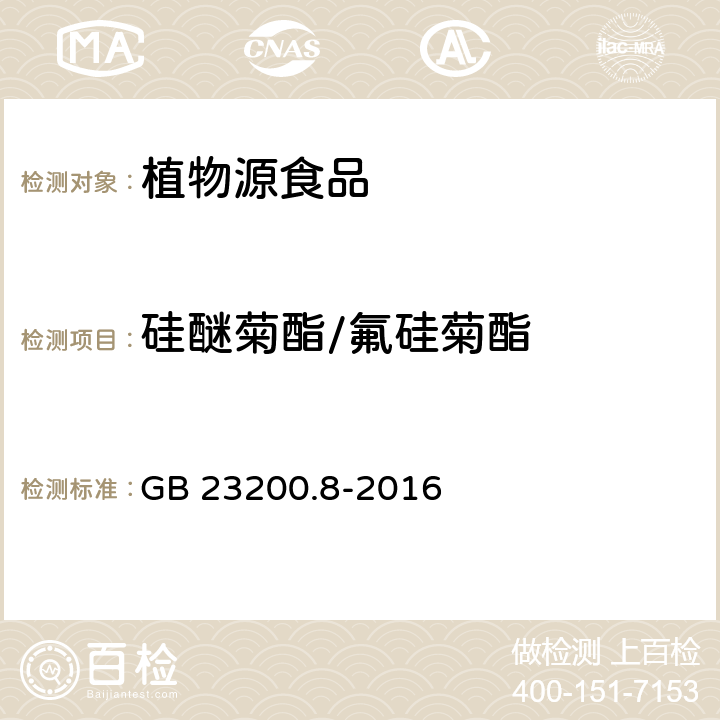 硅醚菊酯/氟硅菊酯 食品安全国家标准 水果和蔬菜中500种农药及相关化学品残留量的测定 气相色谱-质谱法 GB 23200.8-2016