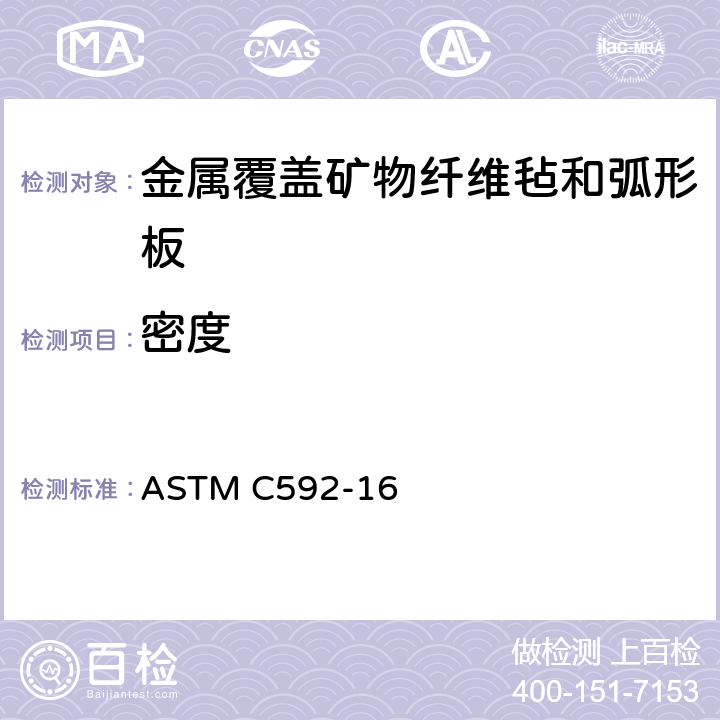 密度 《金属覆盖矿物纤维毡和弧形板绝热材料规范（工业型）》 ASTM C592-16 （11.2）