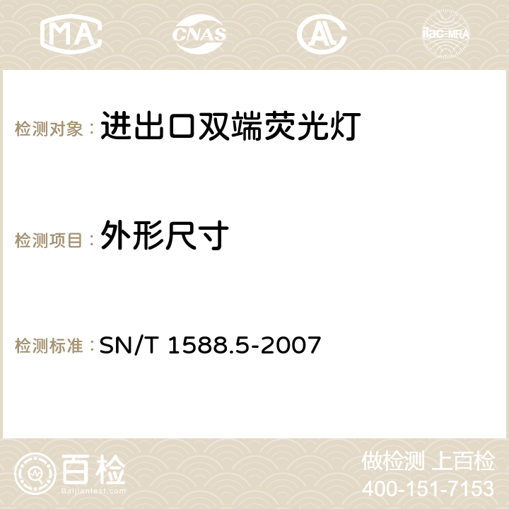 外形尺寸 SN/T 1588.5-2007 进出口灯具检验规程 第5部分:双端荧光灯