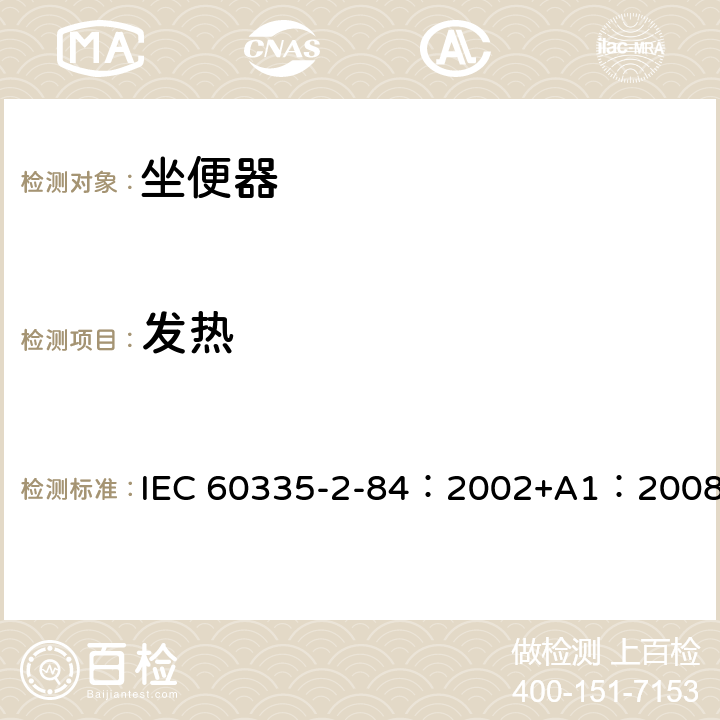 发热 家用和类似用途电器的安全 第2-84部分：坐便器的特殊要求 IEC 60335-2-84：2002+A1：2008 11